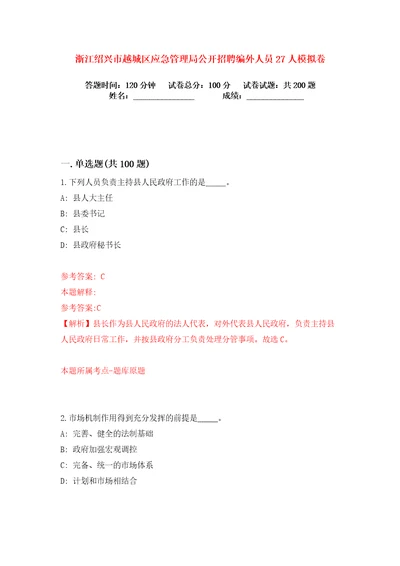 浙江绍兴市越城区应急管理局公开招聘编外人员27人练习训练卷第6卷