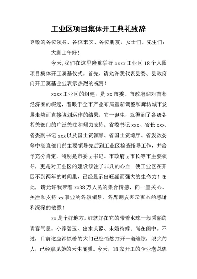 工业区项目集体开工典礼致辞