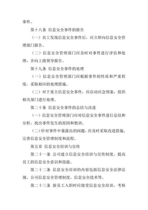 技术开发公司信息安全管理办法