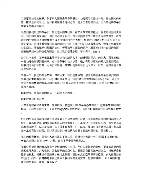 关于幼儿教育读后感作文优秀精选