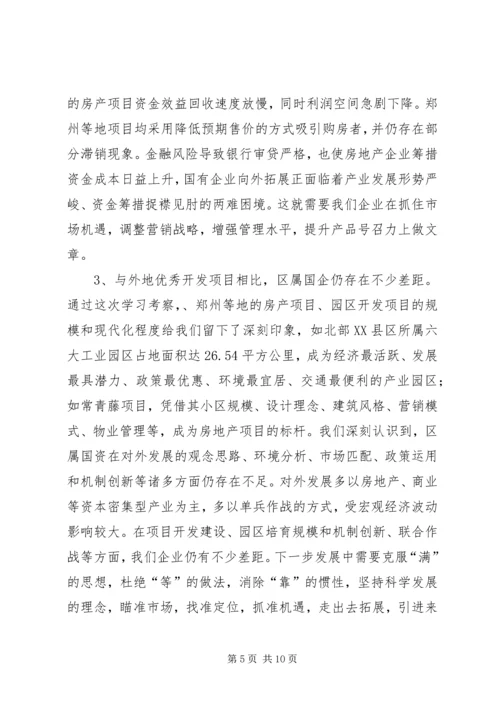 国资系统学习考察报告.docx