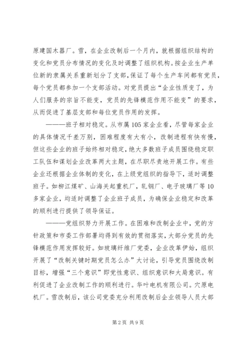改制企业党建调研报告 (2).docx