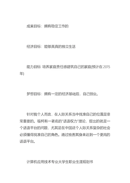 计算机应用专业大学生个人职业规划-计算机专业大学生职业生涯规