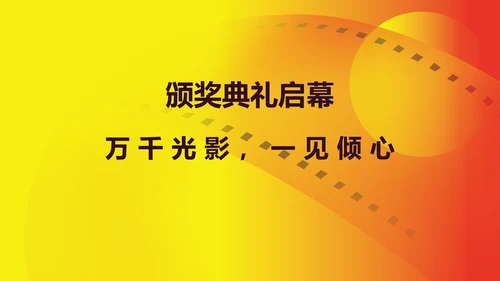 黄色简约风大学生电影节颁奖典礼主持PPT模板