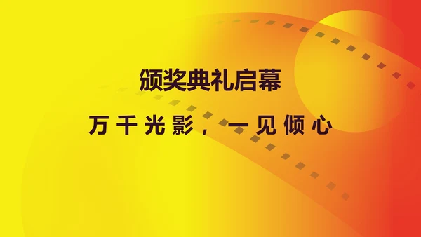 黄色简约风大学生电影节颁奖典礼主持PPT模板