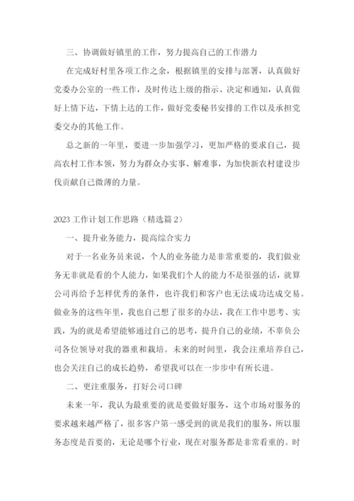2023工作计划工作思路【7篇】.docx