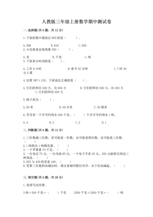 人教版三年级上册数学期中测试卷精品带答案.docx