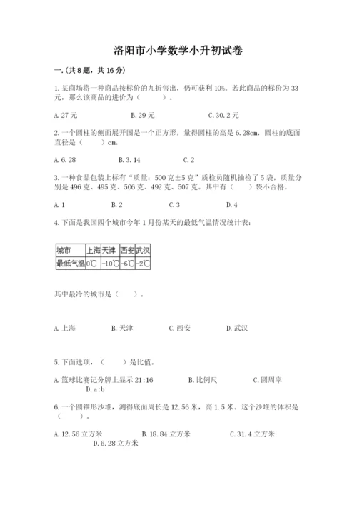 洛阳市小学数学小升初试卷及参考答案（预热题）.docx