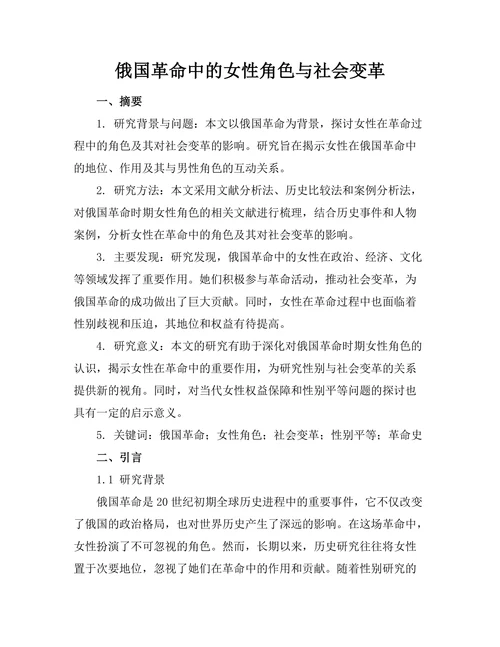 俄国革命中的女性角色与社会变革