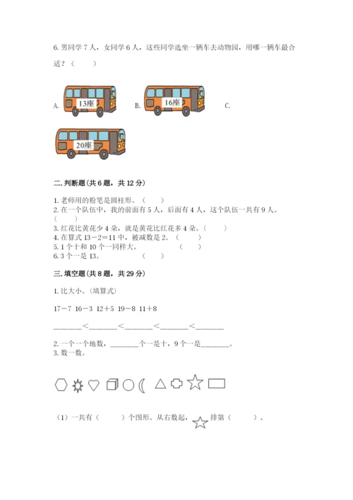 小学数学试卷一年级上册数学期末测试卷精品（完整版）.docx