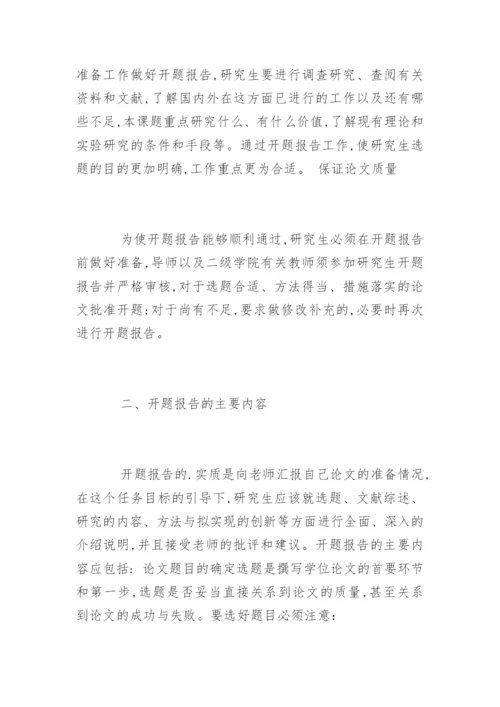 如何撰写研究生论文开题报告(参考资料).docx