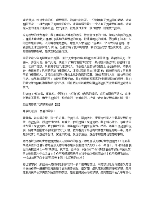 [热爱青春]励志青春放飞梦想演讲稿,关于鼓励青年放飞梦想的讲话