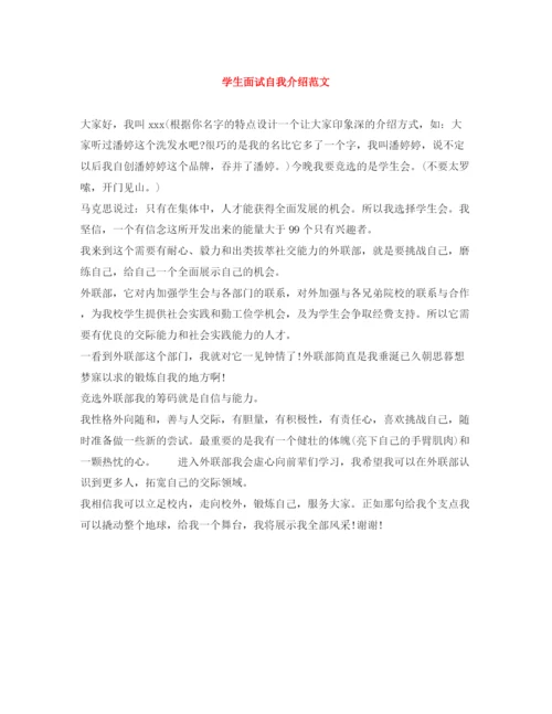 精编之学生面试自我介绍范文.docx