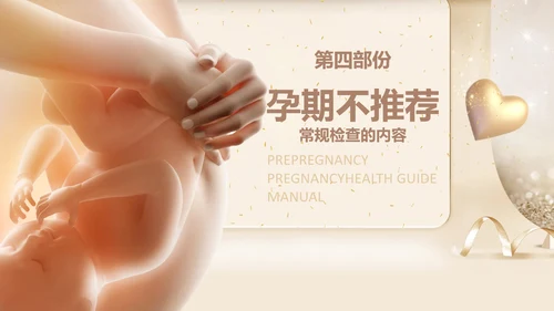 孕妇胎教孕前和孕期保健指南PPT讲座早教