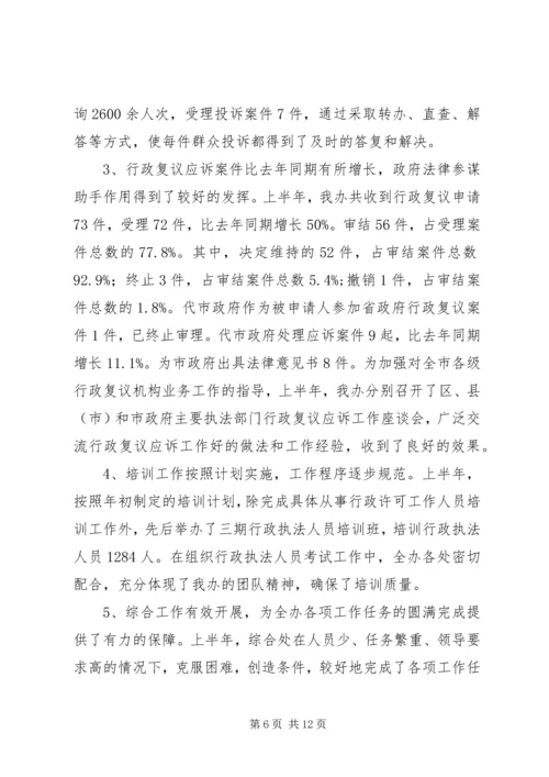 市政府法制办半年工作总结和下半年工作安排.docx