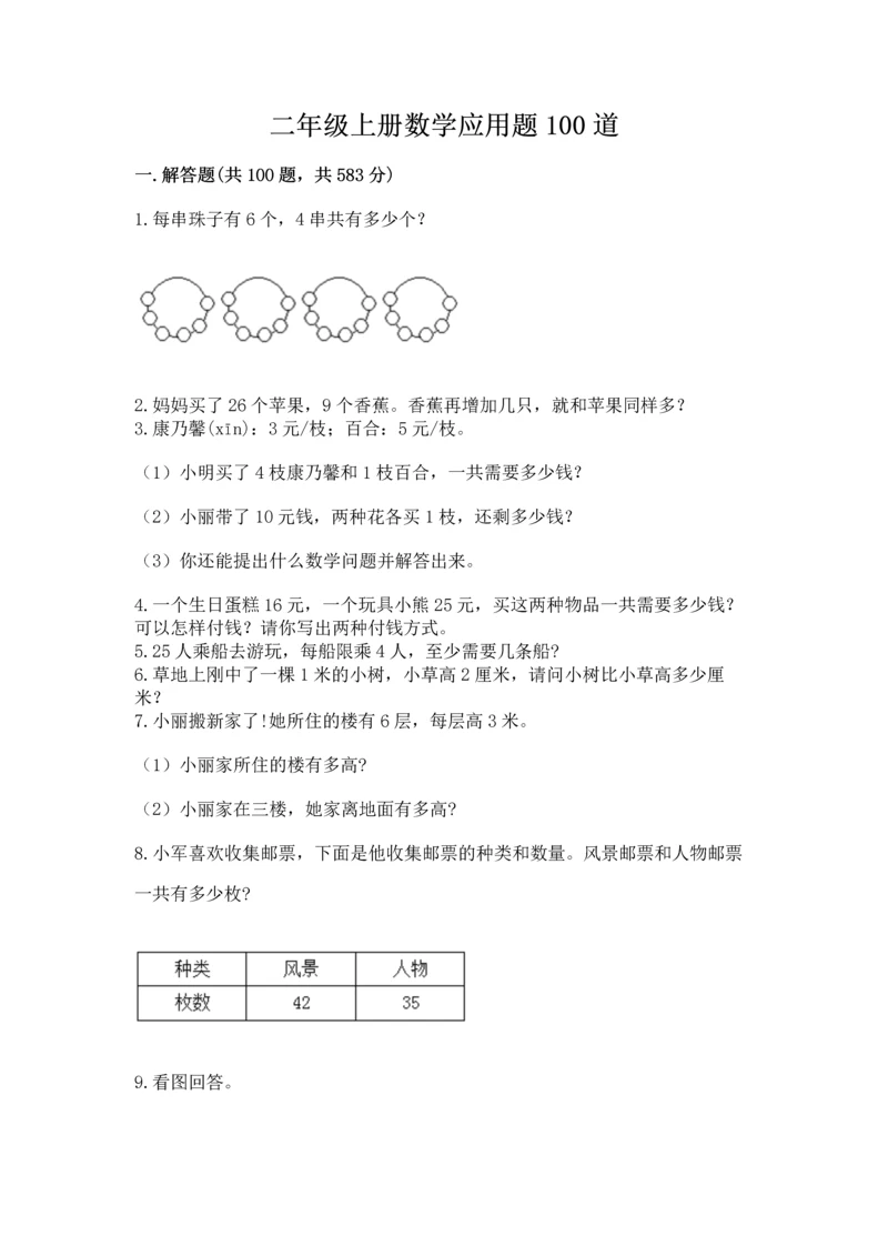 二年级上册数学应用题100道含答案【最新】.docx