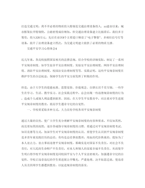 精编交通安全学习参考心得体会参考范文5篇.docx