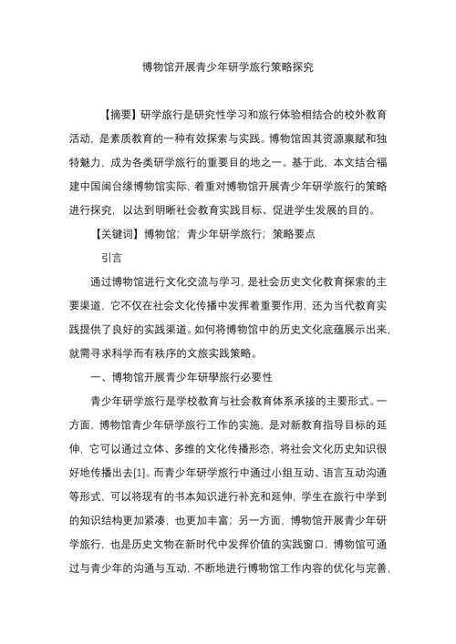 博物馆开展青少年研学旅行策略探究