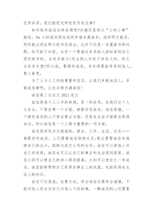诚信高三议论文2021范文五篇.docx