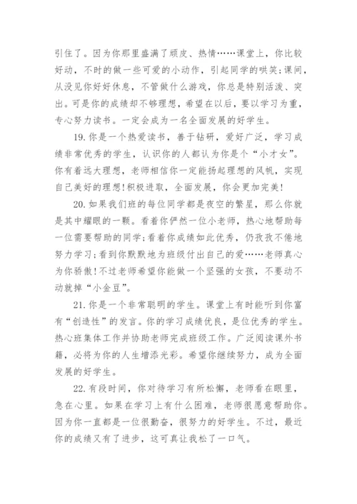 中学生简短评语大全_中学生的评语.docx