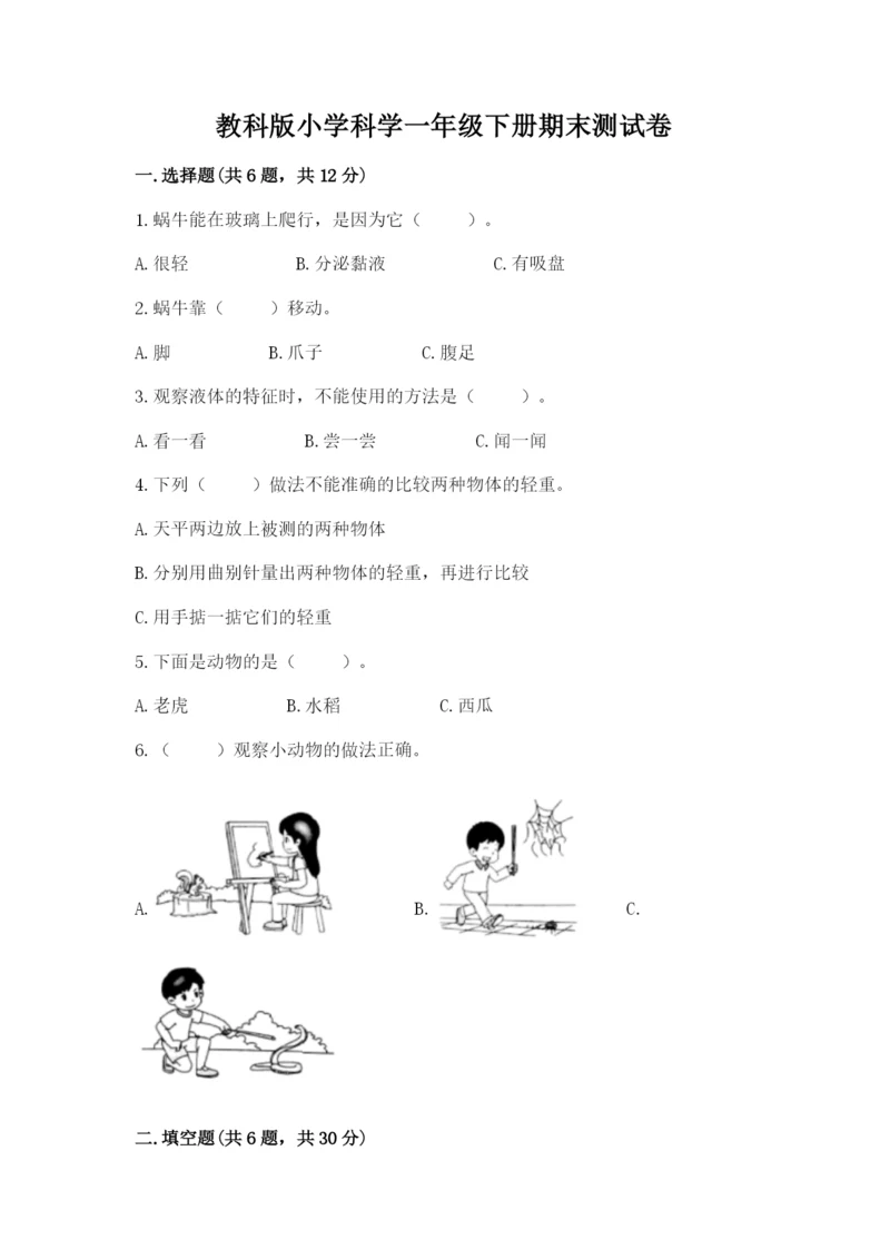 教科版小学科学一年级下册期末测试卷含答案（夺分金卷）.docx