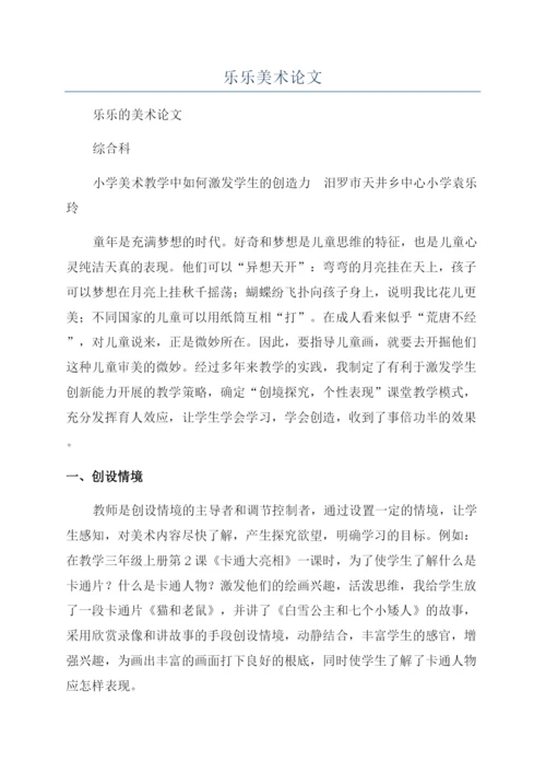 乐乐美术论文.docx