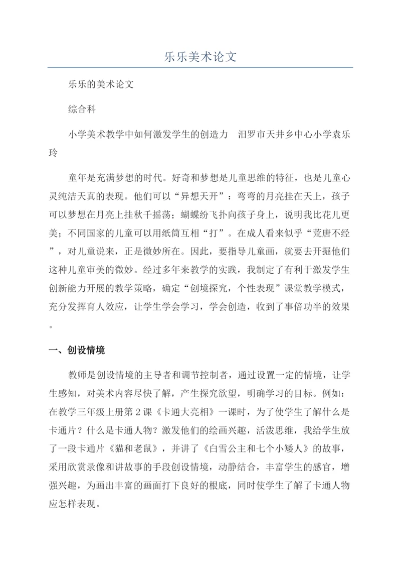 乐乐美术论文.docx