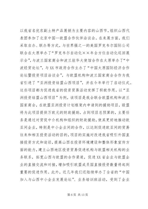 省贸促会十五工作总结及十一五发展规划 (4).docx