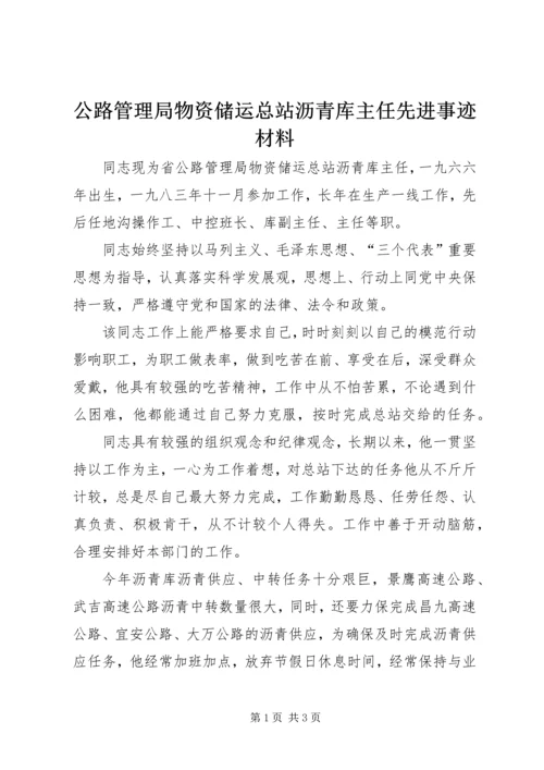 公路管理局物资储运总站沥青库主任先进事迹材料.docx