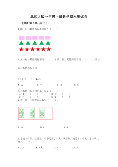 北师大版一年级上册数学期末测试卷附参考答案【培优a卷】.docx