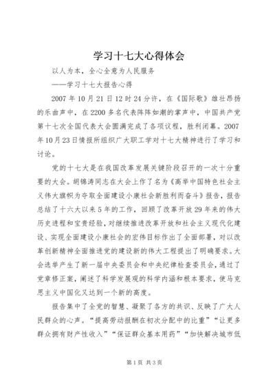 学习十七大心得体会 (27).docx