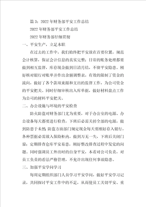 财务部安全生产工作总结共3篇财务部门安全工作总结