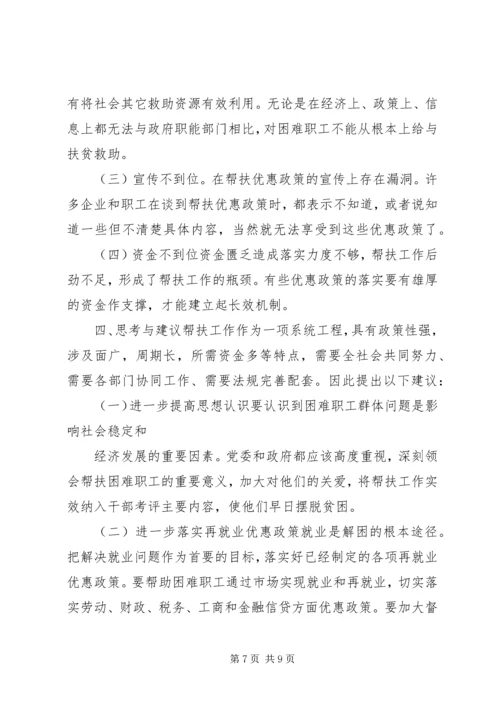 社区工会帮扶困难职工调查分析报告.docx