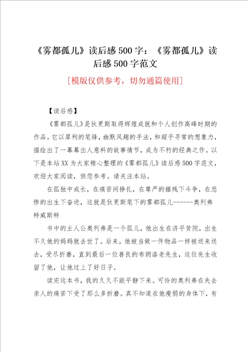 雾都孤儿读后感500字范文