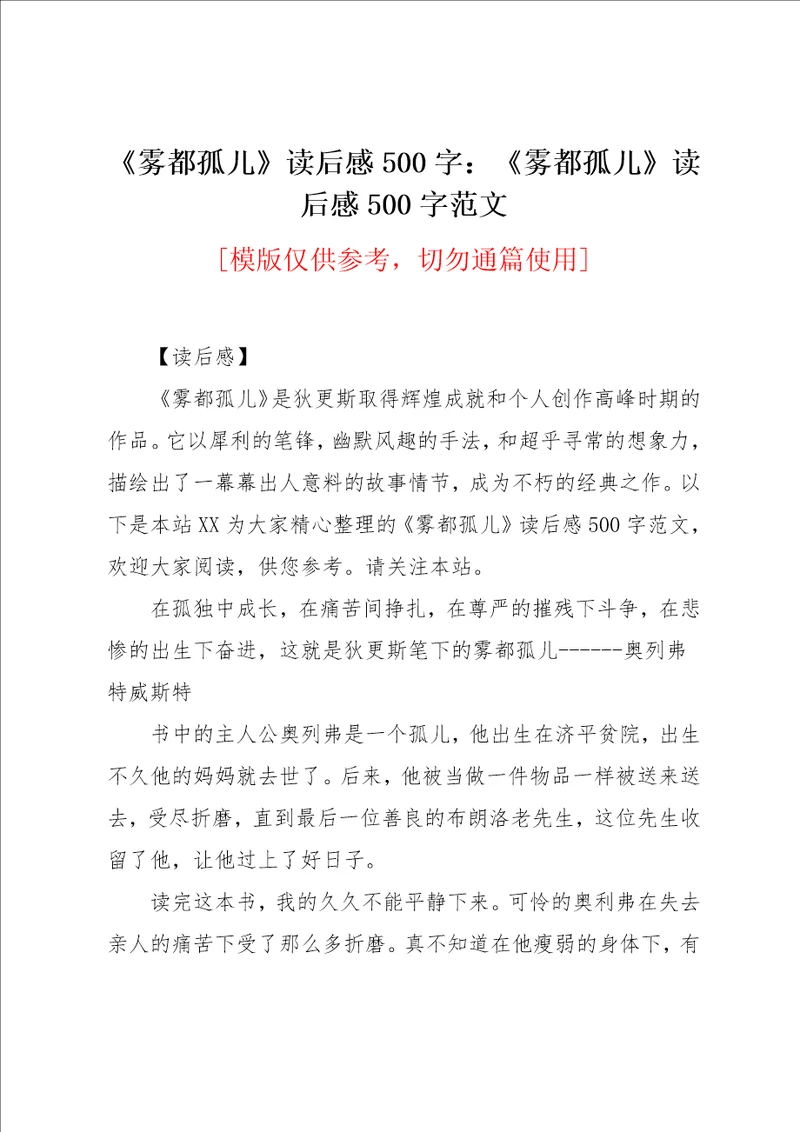 雾都孤儿读后感500字范文