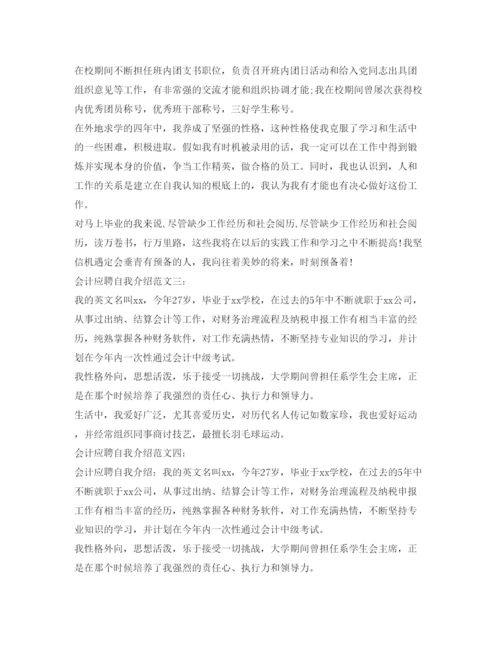 精编会计应聘自我介绍参考范文.docx