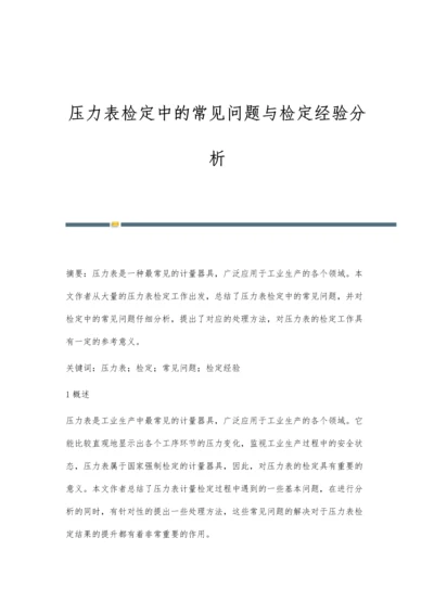 压力表检定中的常见问题与检定经验分析.docx