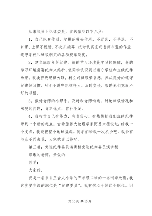 关于竞选纪律的演讲稿[精选].docx