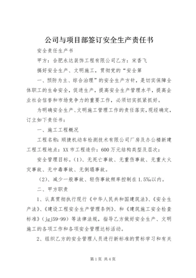 公司与项目部签订安全生产责任书 (5).docx