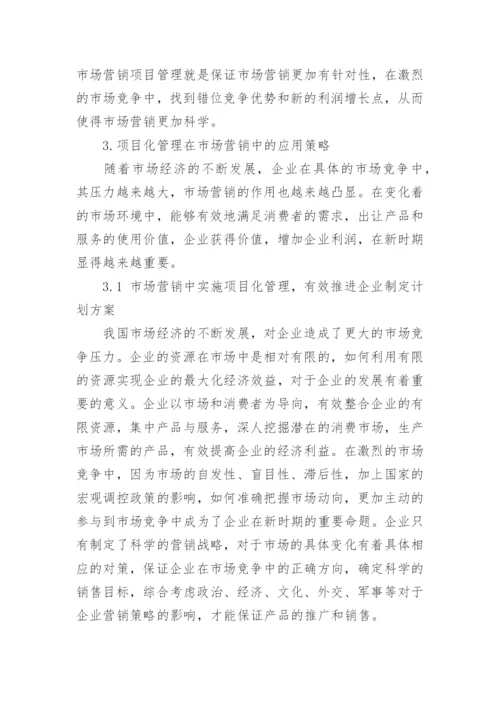 浅析项目管理在市场营销实践中的必要性和策略论文.docx