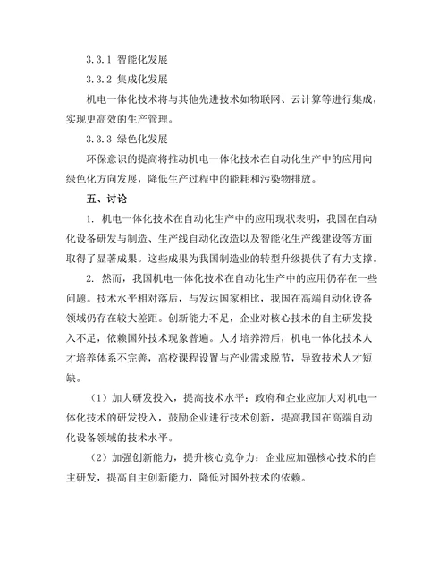 机电一体化技术在自动化生产中的应用