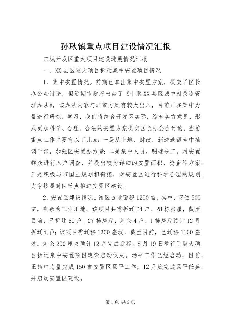 孙耿镇重点项目建设情况汇报 (3).docx