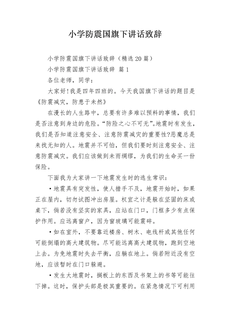 小学防震国旗下讲话致辞.docx