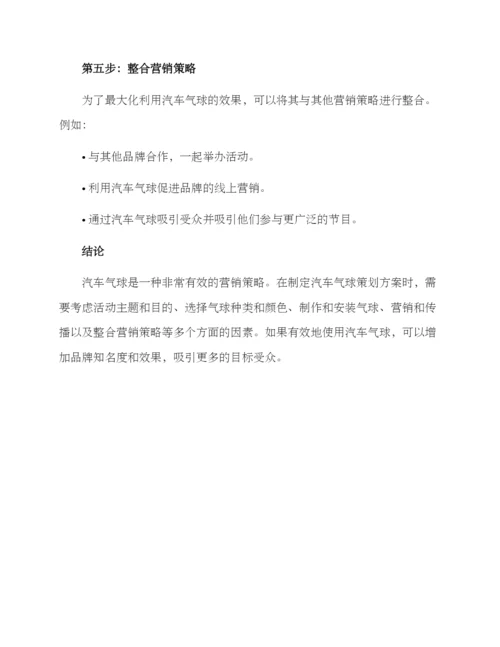 汽车气球策划方案.docx