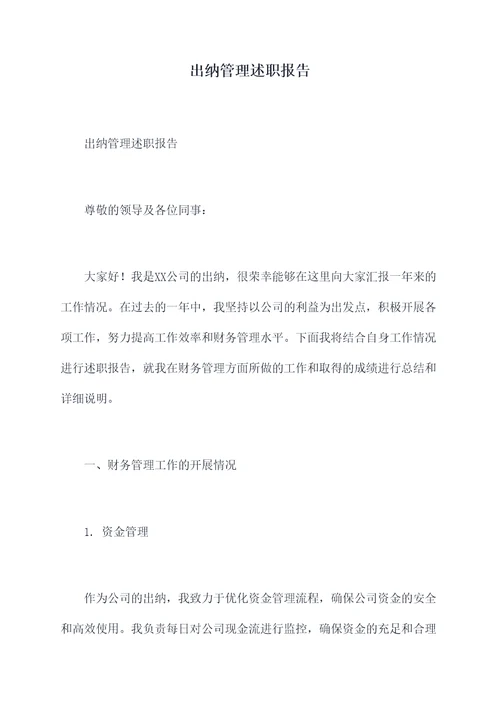 出纳管理述职报告