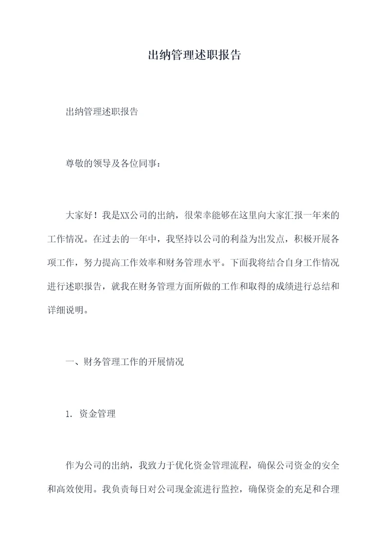 出纳管理述职报告