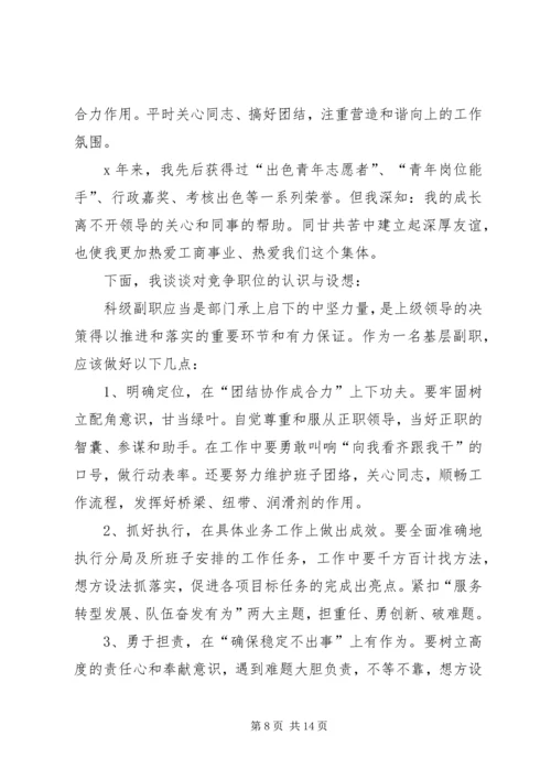 副科级竞聘演讲稿精彩范文四篇.docx