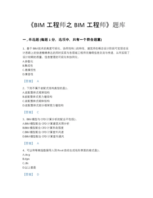 2022年全省BIM工程师之BIM工程师高分预测提分题库及下载答案.docx