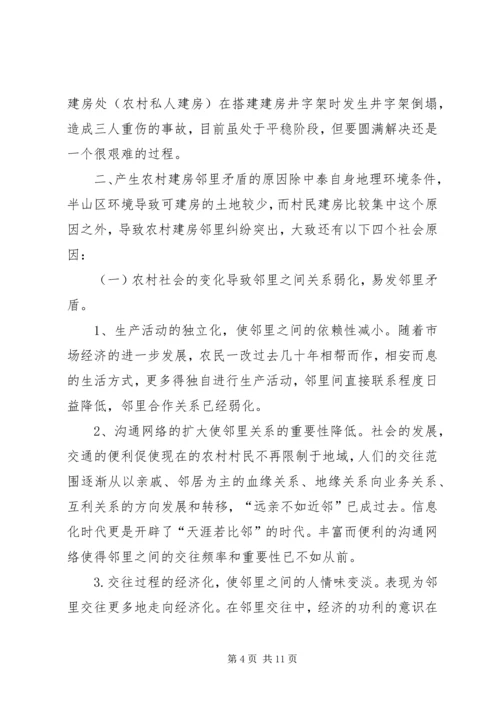 关于农村建房邻里纠纷解决机制的调研报告.docx
