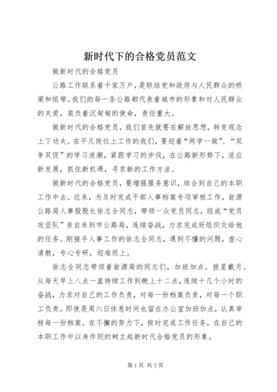 新时代下的合格党员范文 (2).docx